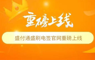 盛付通电签版pos机官网重磅上线